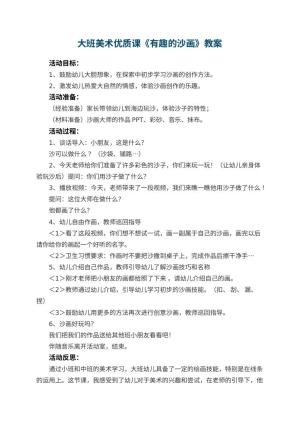 幼儿园大班美术优质课教案《有趣的沙画》 包含反思预览