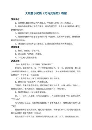 幼儿园大班音乐优质教案《司马光砸缸》 包含反思
