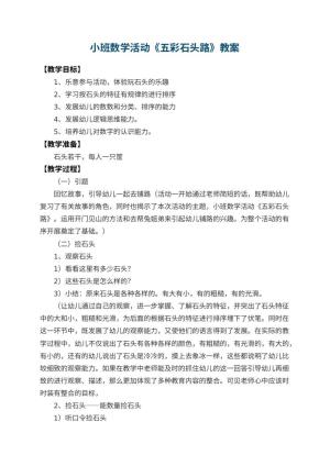 幼儿园小班数学活动教案《五彩石头路》 包含反思预览