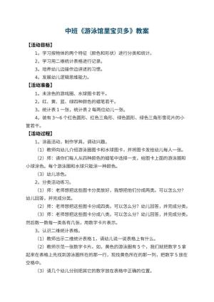 幼儿园中班教案《游泳馆里宝贝多》预览