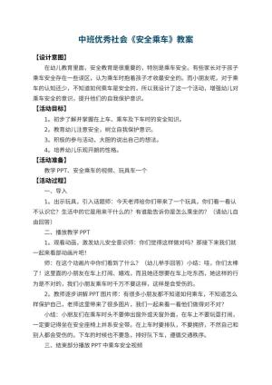 幼儿园中班优秀社会教案《安全乘车》 包含反思预览