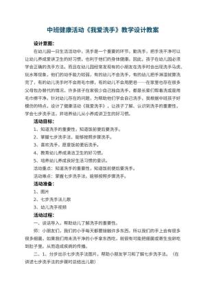 幼儿园中班健康活动《我爱洗手》教学设计 包含反思预览
