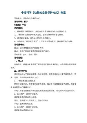 幼儿园中班科学《动物的自我保护方式》教案 包含反思预览