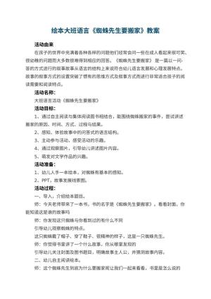 幼儿园绘本大班语言《蜘蛛先生要搬家》教案 包含反思预览