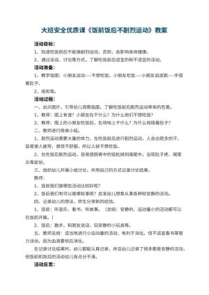 幼儿园大班安全优质课教案《饭前饭后不剧烈运动》 包含反思预览