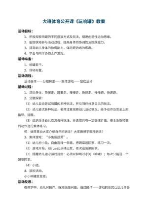 幼儿园大班体育公开课教案《玩响罐》 包含反思