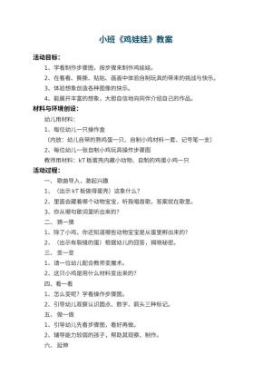 幼儿园小班教案《鸡娃娃》 包含反思