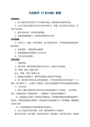 幼儿园大班数学教案《7的分解》 包含反思预览