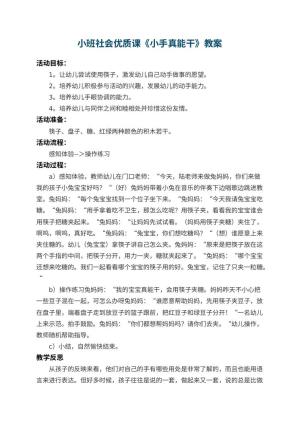 幼儿园小班社会优质课教案《小手真能干》 包含反思预览