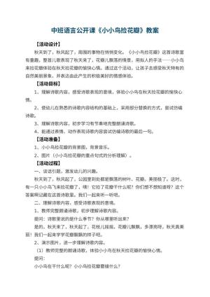 幼儿园中班语言公开课教案《小小鸟捡花瓣》 包含反思预览