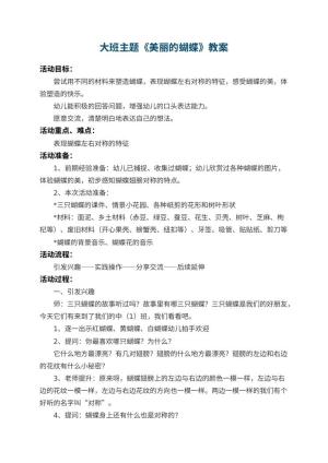 幼儿园大班主题教案《美丽的蝴蝶》 包含反思预览