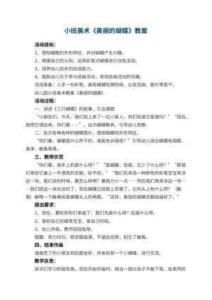 幼儿园小班美术教案《美丽的蝴蝶》 包含反思预览