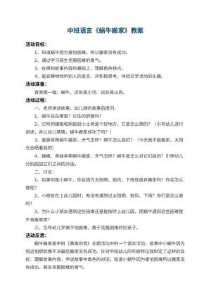幼儿园中班语言教案《蜗牛搬家》 包含反思