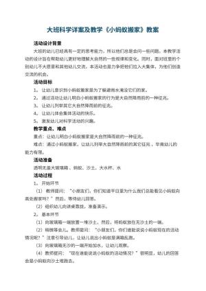 幼儿园大班科学教案详案及教学《小蚂蚁搬家》 包含反思预览