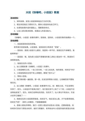 幼儿园大班教案《快睡吧，小田鼠》 包含反思