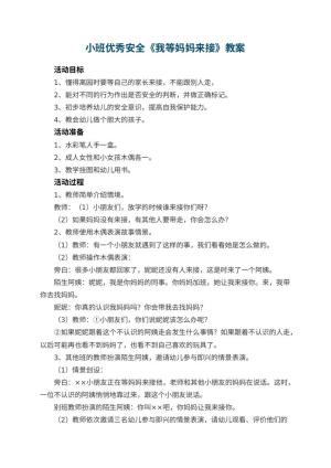 幼儿园小班优秀安全教案《我等妈妈来接》 包含反思预览