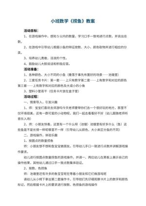 幼儿园小班数学优秀教案《捞鱼》预览