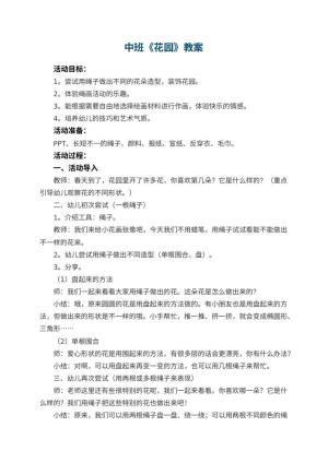 幼儿园中班教案《花园》