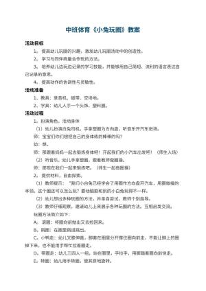幼儿园中班体育教案《小兔玩圈》 包含反思预览