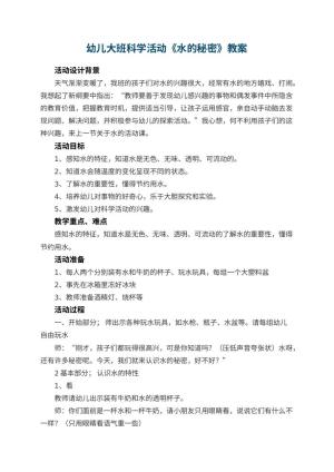 幼儿园幼儿大班科学活动教案《水的秘密》 包含反思