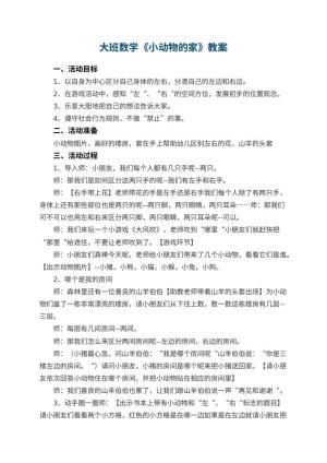 幼儿园大班数学优秀教案《小动物的家》 包含反思预览