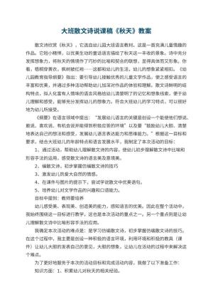 幼儿园大班散文诗说课稿《秋天》 包含反思
