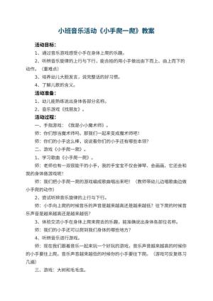 幼儿园小班音乐活动教案《小手爬一爬》预览
