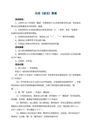 幼儿园大班教案《减法》预览