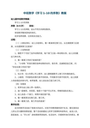 幼儿园中班数学教案《学习1-10的序数》 包含反思预览