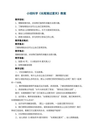 幼儿园小班科学教案《长尾猴过夏天》 包含反思预览