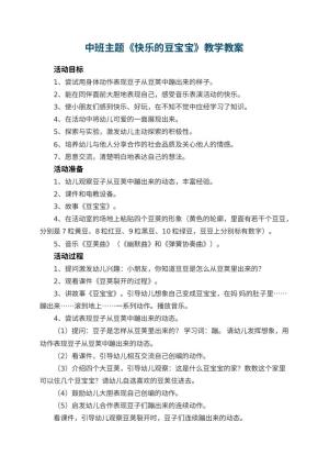 幼儿园中班主题教案《快乐的豆宝宝》教学 包含反思预览