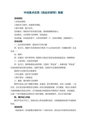 幼儿园中班美术优质教案《我会折钢琴》 包含反思预览