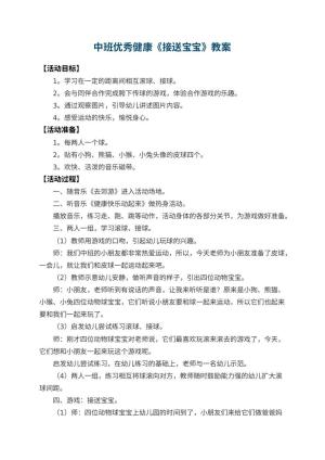 幼儿园中班优秀健康教案《接送宝宝》 包含反思预览