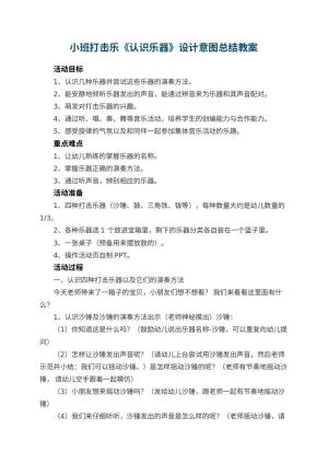 幼儿园小班打击乐教案《认识乐器》设计意图总结预览