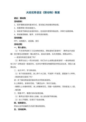 幼儿园大班优秀语言教案《猜动物》 包含反思预览