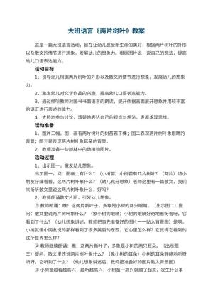 幼儿园教案大班语言《两片树叶》 包含反思