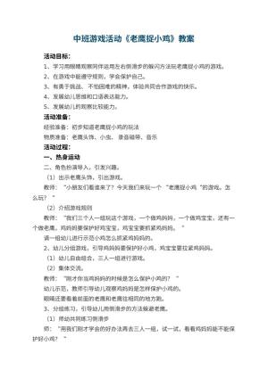 幼儿园中班游戏活动教案《老鹰捉小鸡》 包含反思