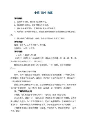 幼儿园小班教案《沙》预览