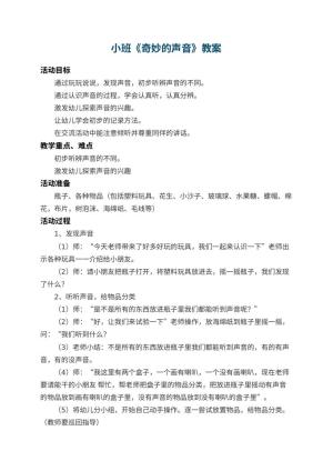 幼儿园小班教案《奇妙的声音》 包含反思预览