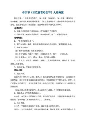 幼儿园母亲节《欢欢喜喜母亲节》大班教案预览