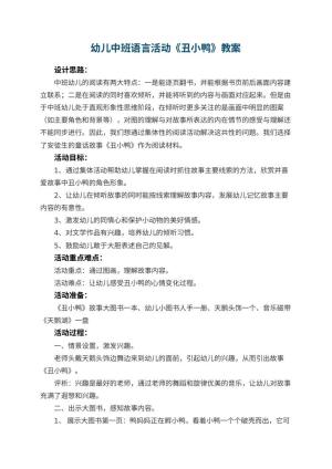 幼儿园幼儿中班语言活动教案《丑小鸭》 包含反思