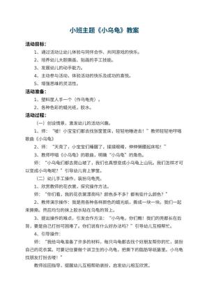 幼儿园小班主题教案《小乌龟》 包含反思预览