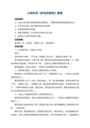 幼儿园小班科学教案《好玩的肥皂》 包含反思预览