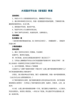幼儿园大班国庆节社会教案《爱祖国》 包含反思预览