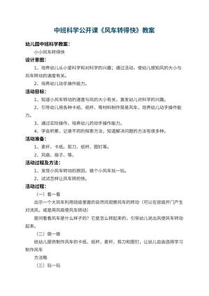 幼儿园中班科学公开课教案《风车转得快》 包含反思预览