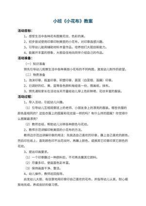 幼儿园小班教案《小花布》 包含反思预览