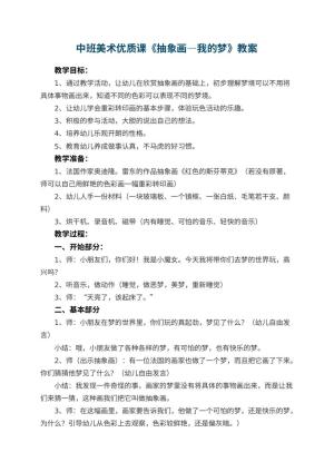 幼儿园中班美术优质课教案《抽象画―我的梦》 包含反思预览