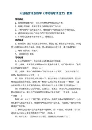 幼儿园大班语言活教案及教学《动物地球清洁工》 包含反思预览