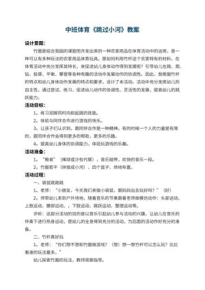 幼儿园中班体育教案《跳过小河》 包含反思