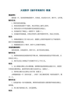 幼儿园大班数学教案《操作学具制作》 包含反思预览